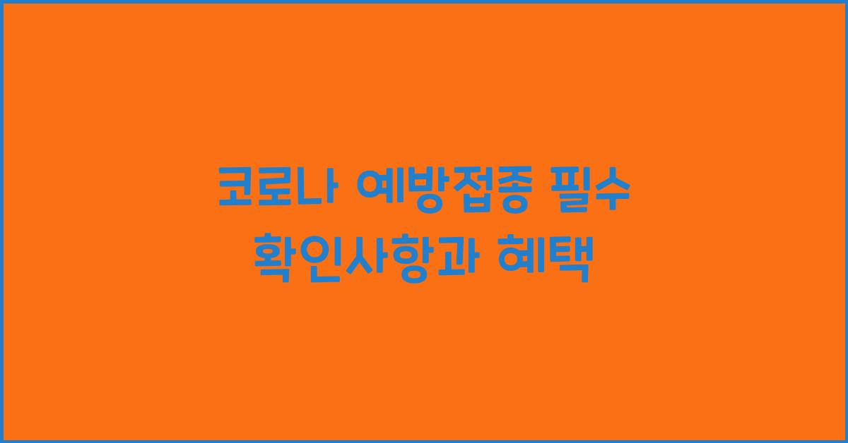 코로나 예방접종