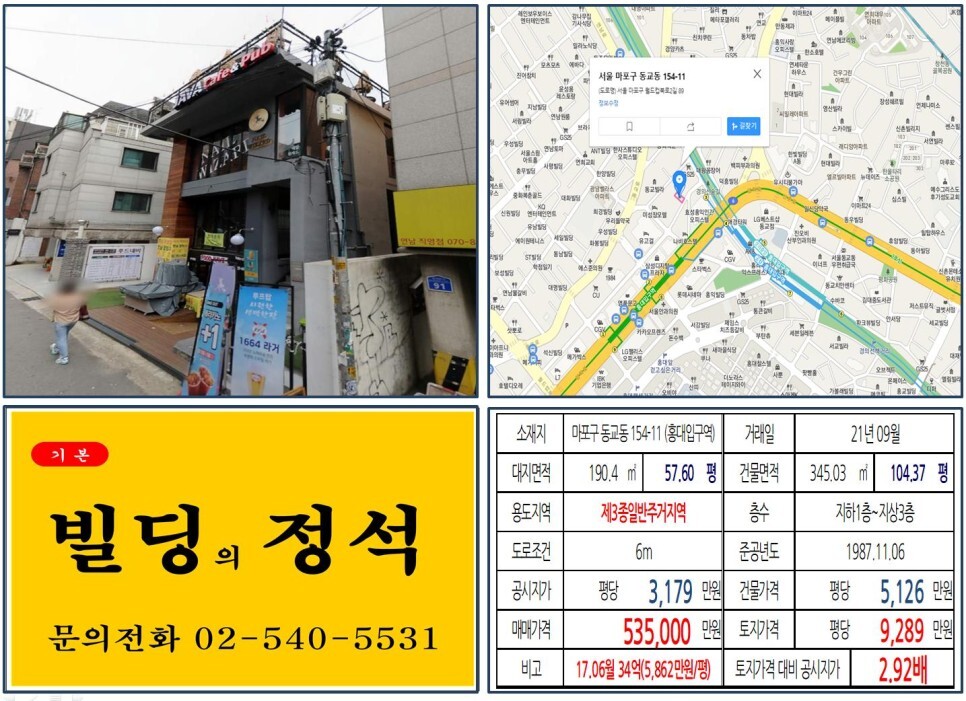 마포구 동교동 154-11번지 건물이 2021년 09월 매매 되었습니다.