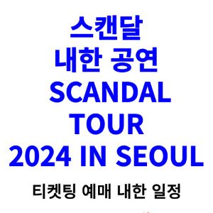 스캔달-내한-공연-티켓팅-예매-콘서트-2024-일정