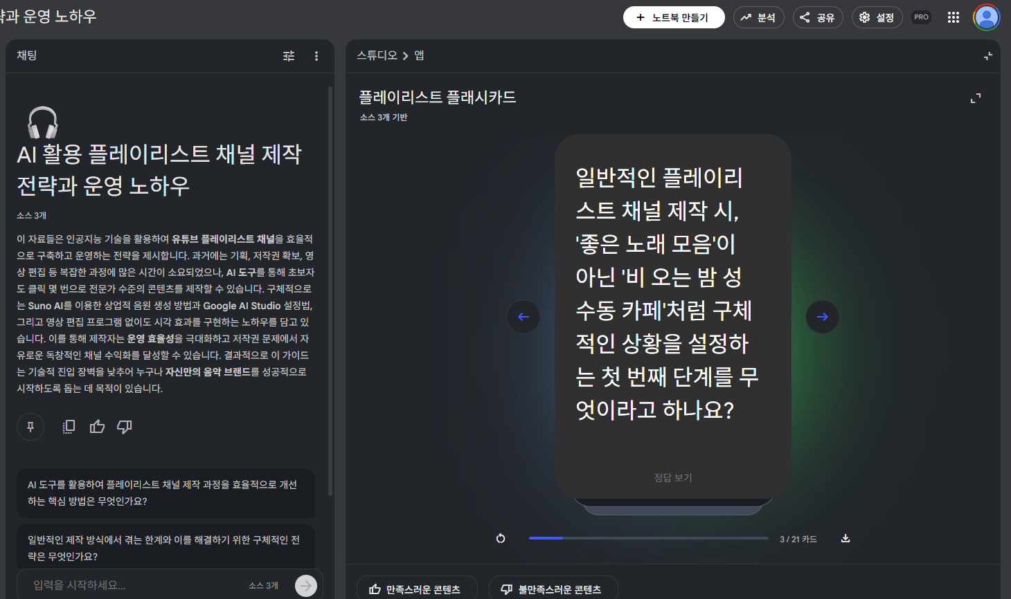 노트북LM에서 플래시카드를 만든 모습