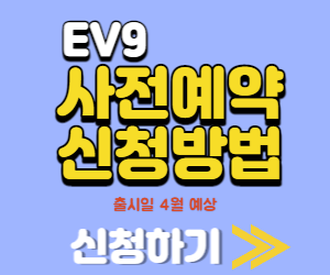 EV9 사전예약방법 출시일 가격 보조금 주행거리 섬네일