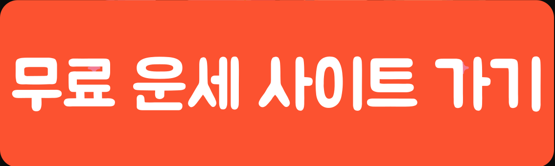 오늘의 운세 행운의 숫자와 조심할것들