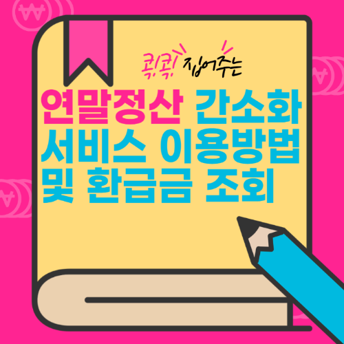 연말정산 간소화 서비스 이용 방법 및 환급금 조회 관련 사진