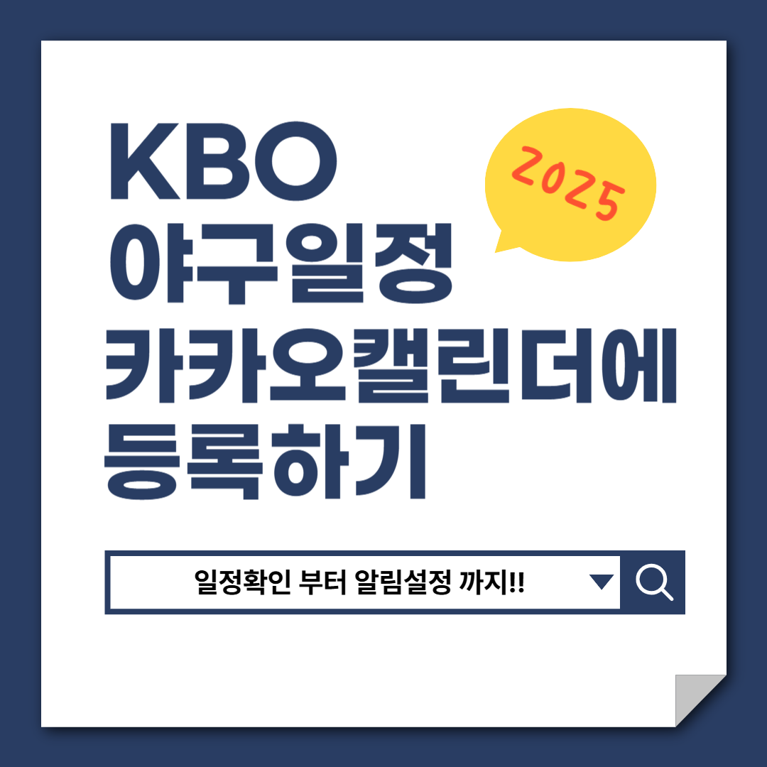 야구일정카카오캘린더에등록하기