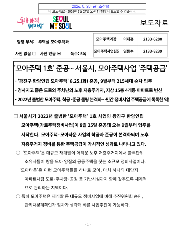 서울시의 모아주택 주택공급 보도자료