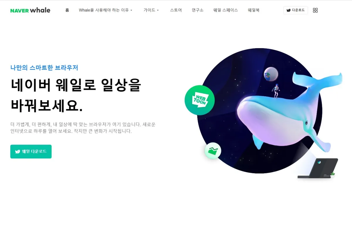 네이버웨일-홈페이지-화면