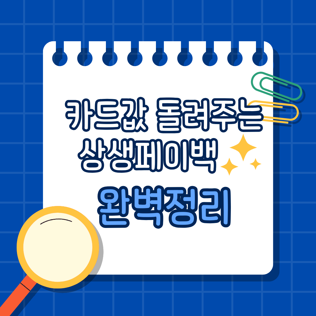 상생페이백 카드값 환급 이벤트 안내