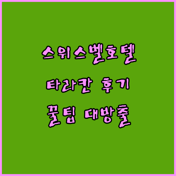 스위스 벨호텔 타라칸 후기? 솔직한 