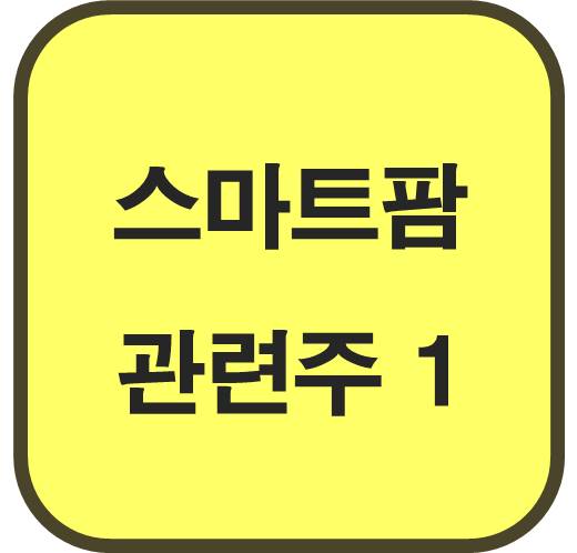 스마트팜-관련주-첫번째-6종목