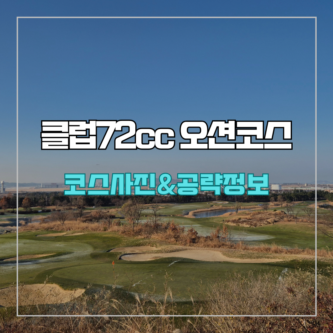 클럽72cc 오션 코스 사진 및 공략 방법