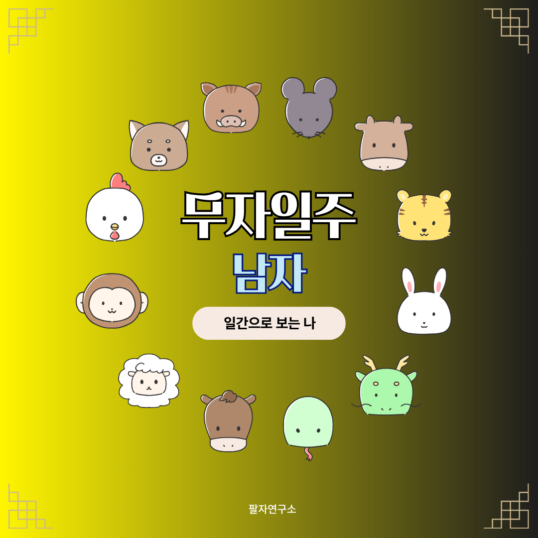 무자일주 남자 – 성격, 인생 흐름, 연애, 유명인