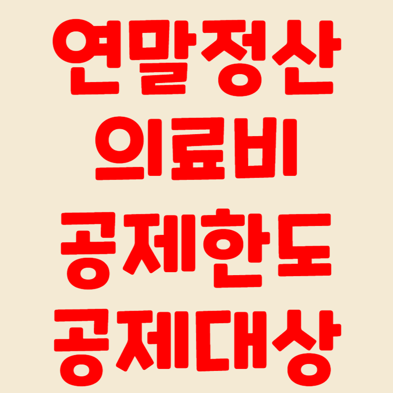 연말정산 의료비 공제 한도 공제 대상