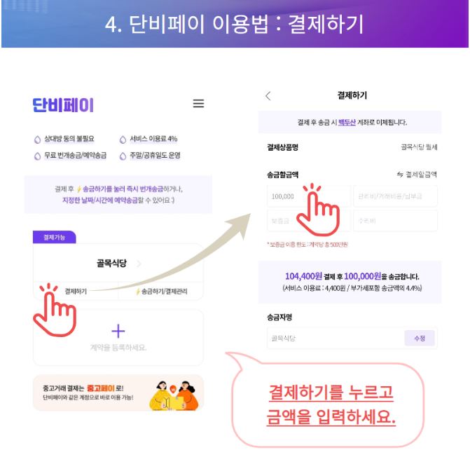 단비페이 송금 방법 안내