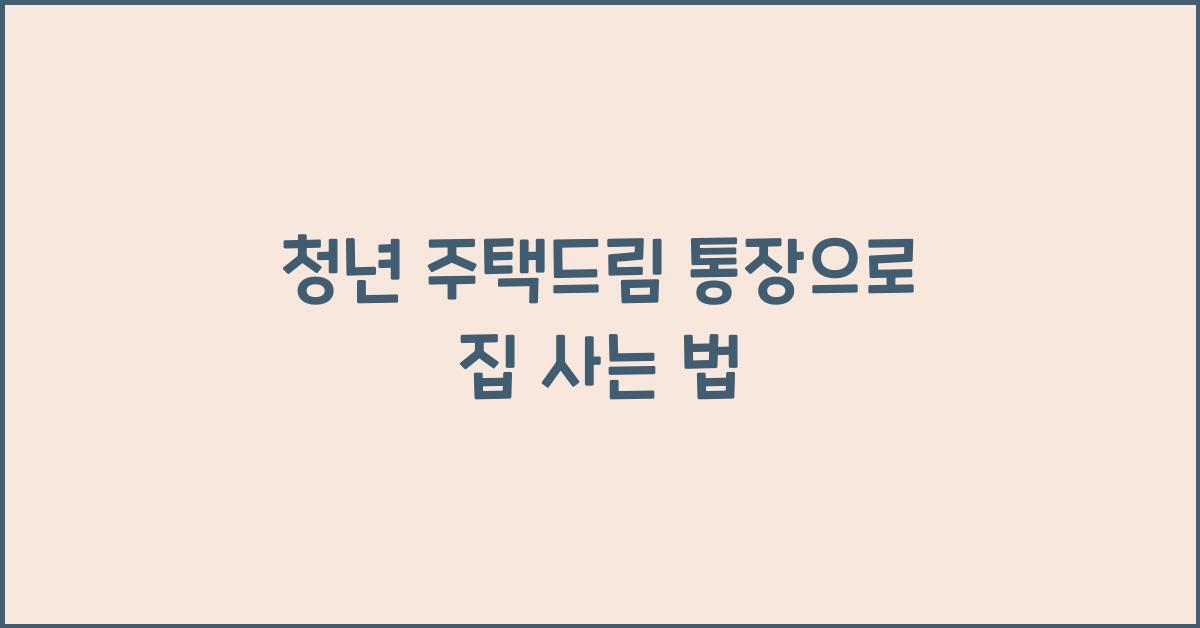 청년 주택드림 통장