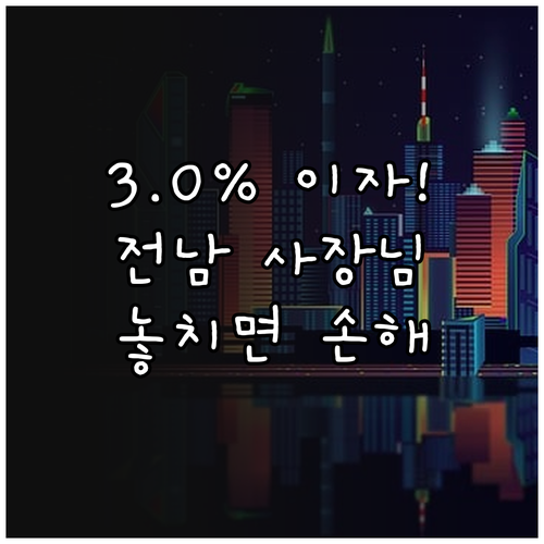 전남 소상공인 2025 경영안정자금 ..