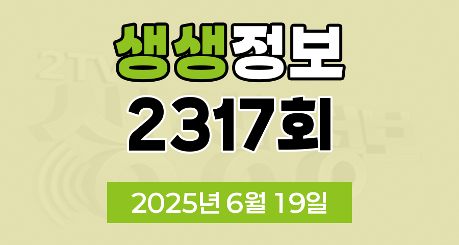 KBS 2TV 생생정보 2317회 2025년 6월 19일 맛집 식당 업체 촬영장소 촬영지 정보, 닥터셰프의 건강법, 오늘 또 방문 스타 밥집, 두 집 살림