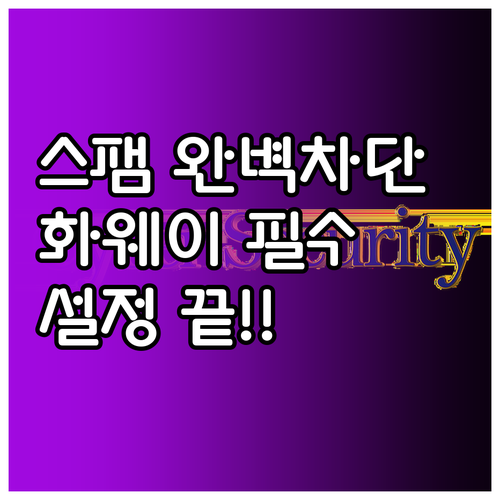 광고 전화와 불법 스팸 문자 완벽하게..