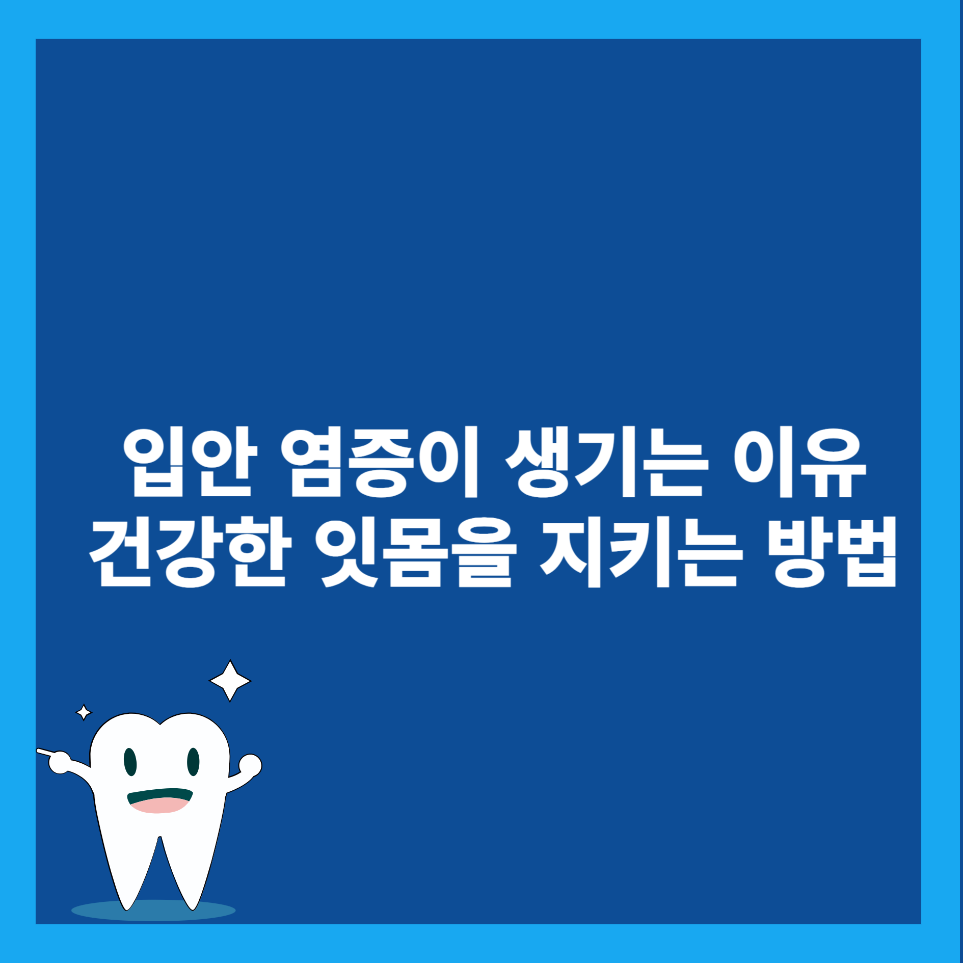 입안 염증이 생기는 이유
