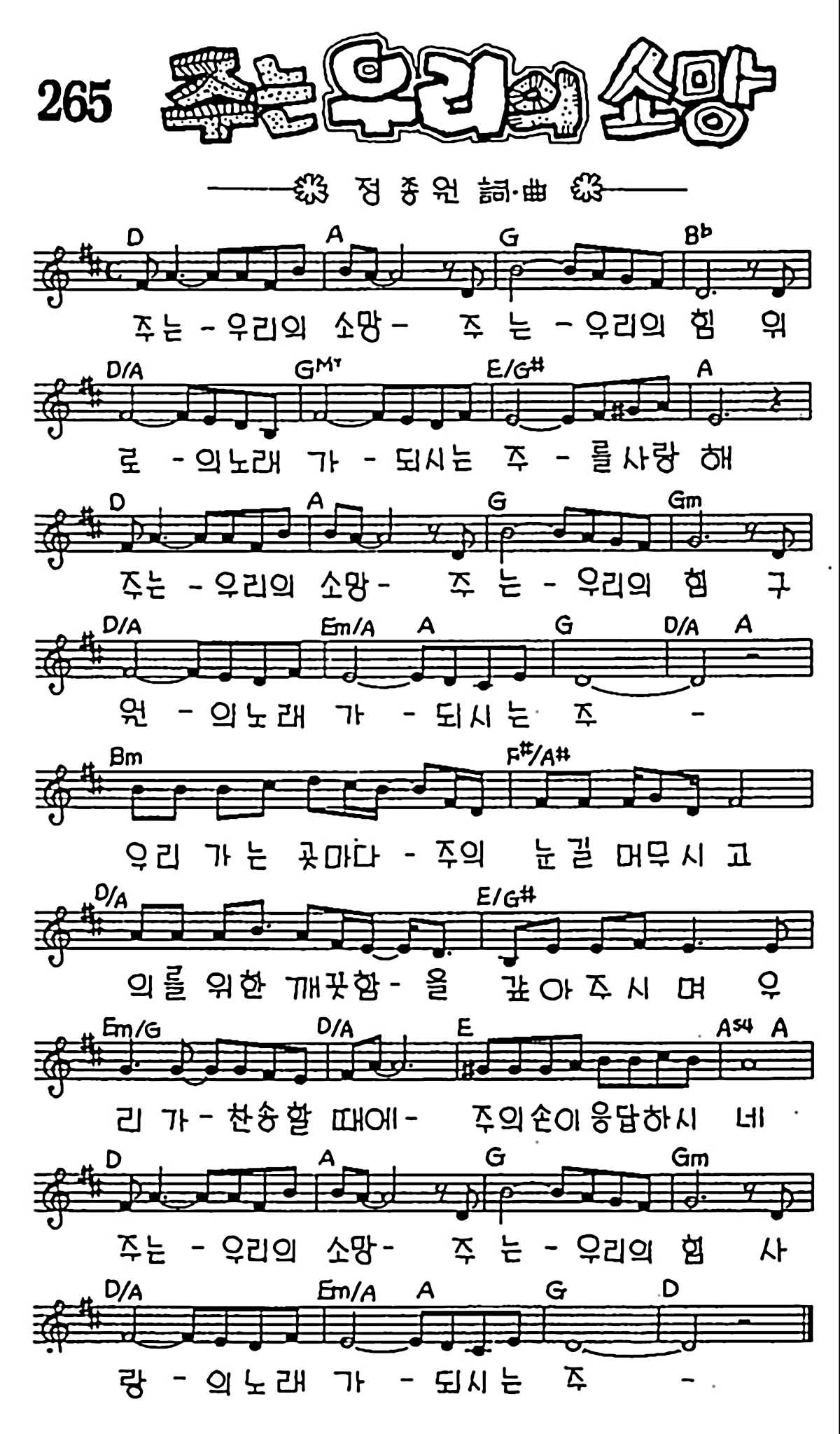 [CCM] 주는 우리의 소망 #악보,가사,MP3 다운로드