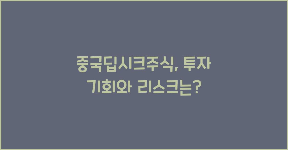 중국딥시크주식