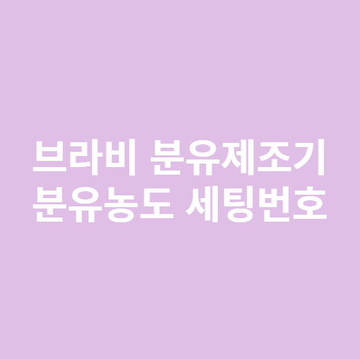 브라비 분유제조기 분유농도 세팅번호