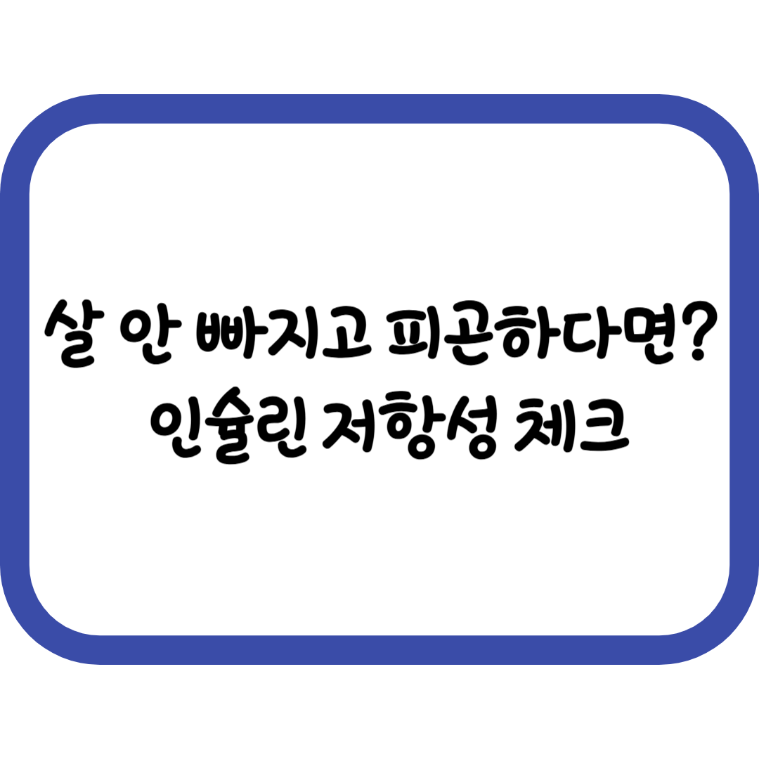 혹시 나도 인슐린 저항성? 자가 진단 체크리스트로 미리 확인하세요!
