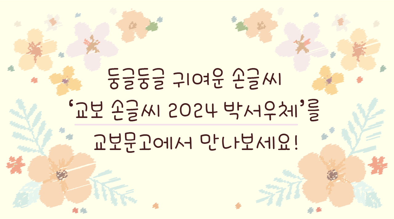 교보 손글씨 2024 박서우