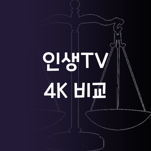 인생 TV 찾았다 4K UHD 스마트..