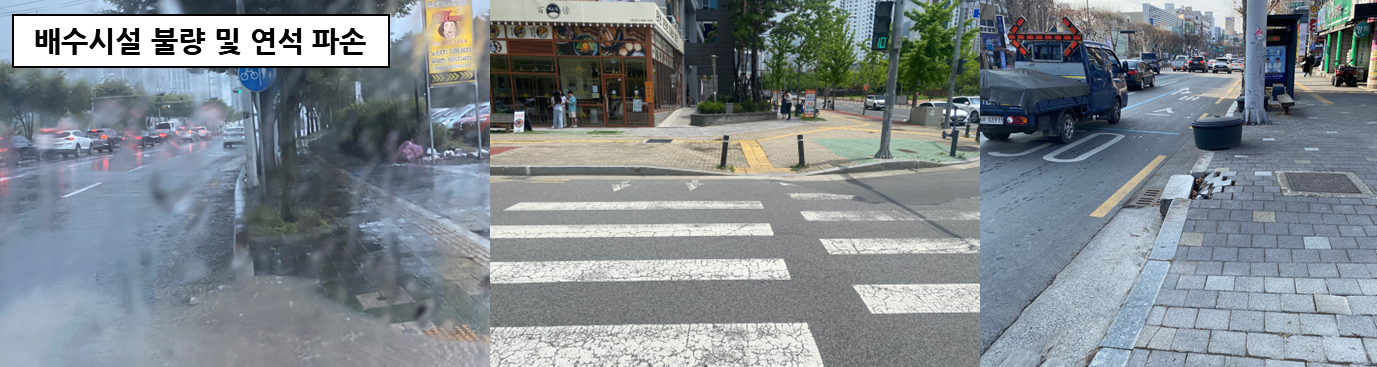 배수시설 불량 및 연석 파손