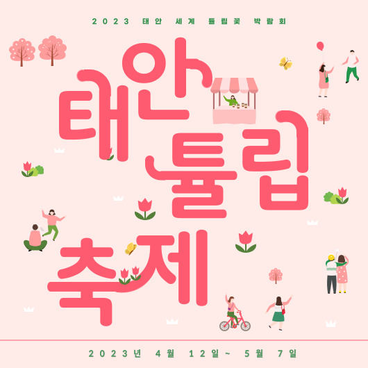 태안 튤립축제
