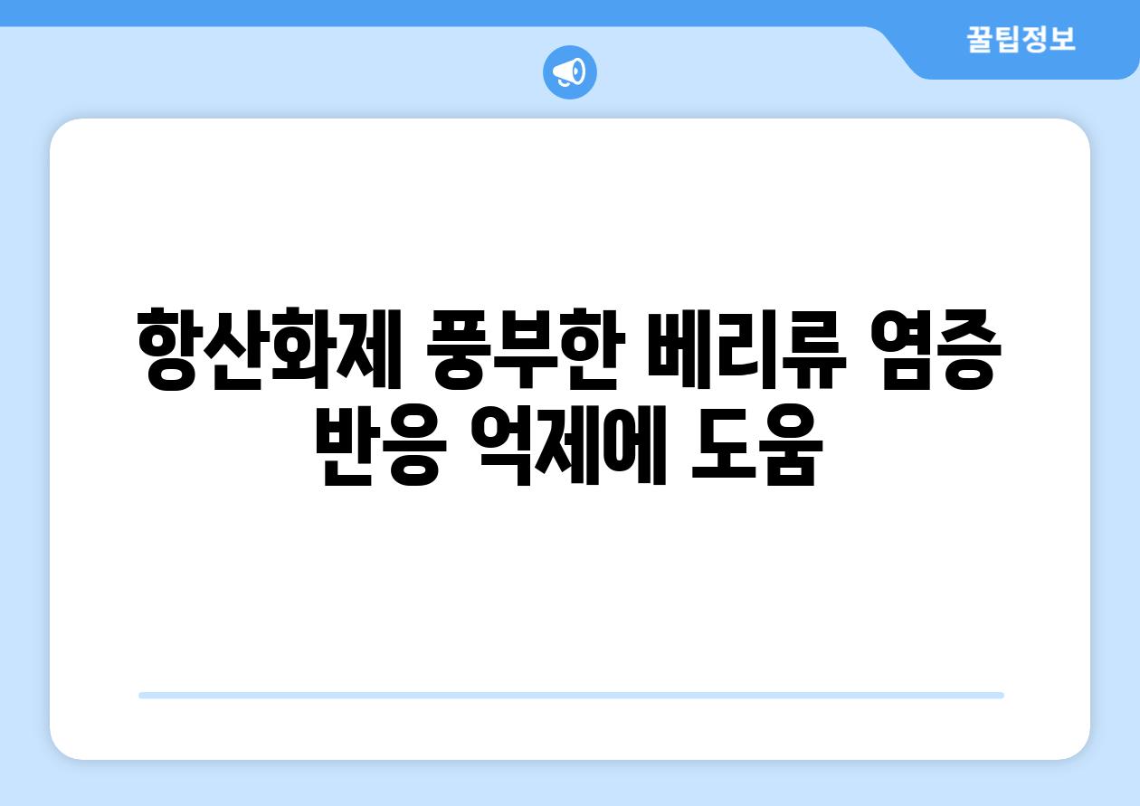 항산화제 풍부한 베리류 염증 반응 억제에 도움