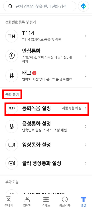갤럭시 통화 자동녹음 설정 방법