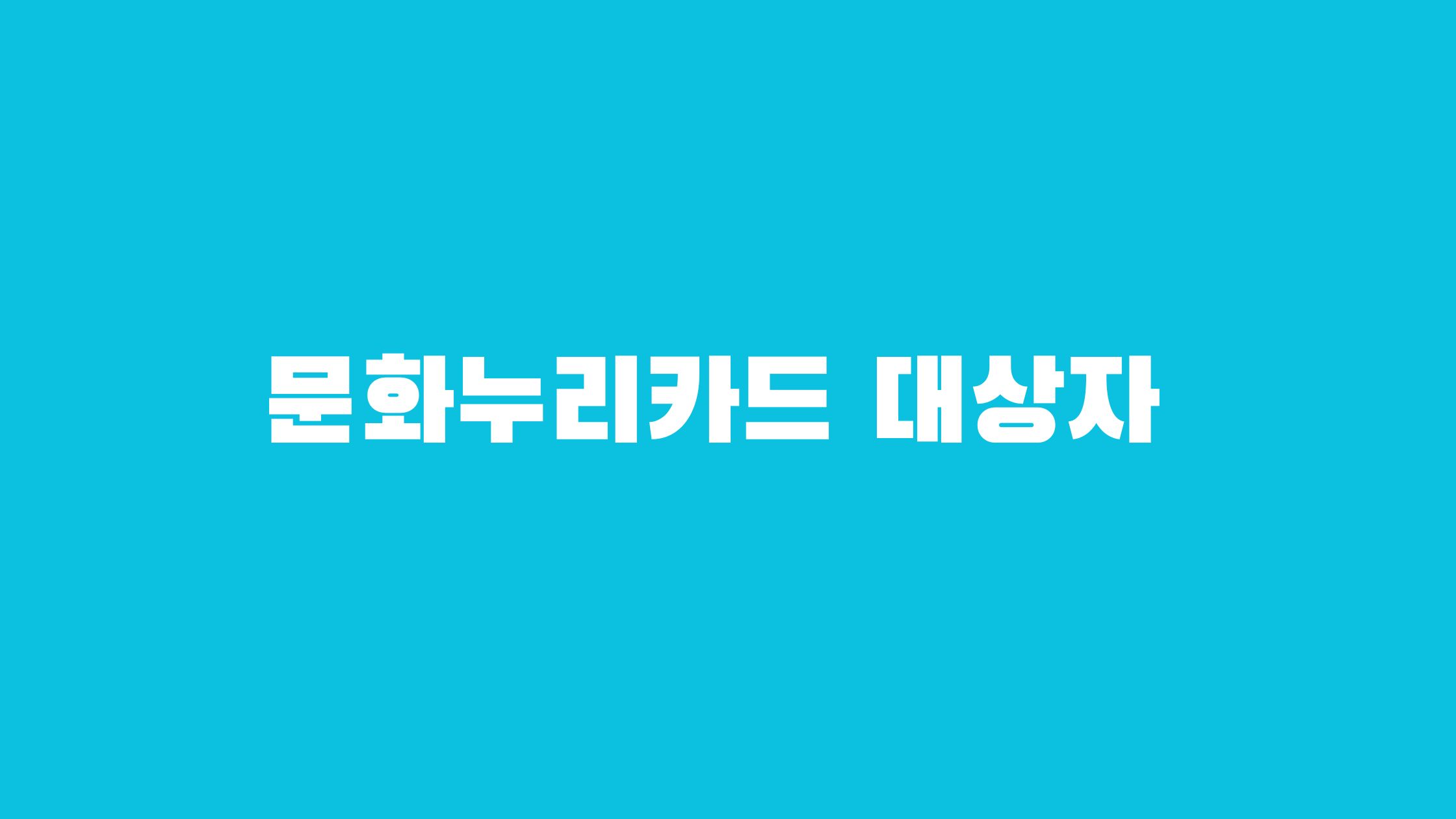 문화누리카드 재발급