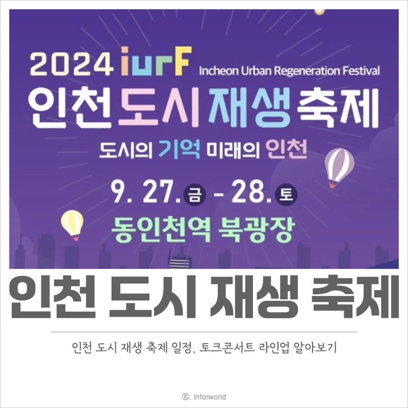 인천-도시재생-축제-일정-장소-프로그램