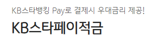 kb스타페이적금 바로가기