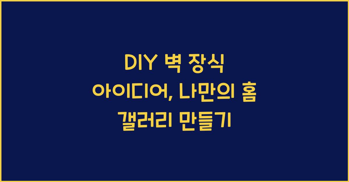 DIY 벽 장식 아이디어