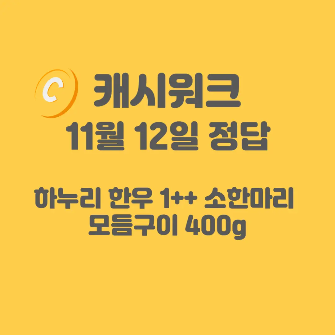 하누리 한우 소한마리 모듬구이 캐시워크