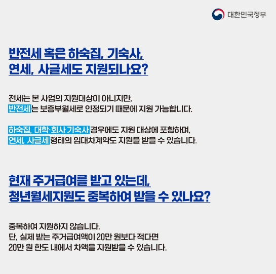청년 월세 지원 사업 Q&A