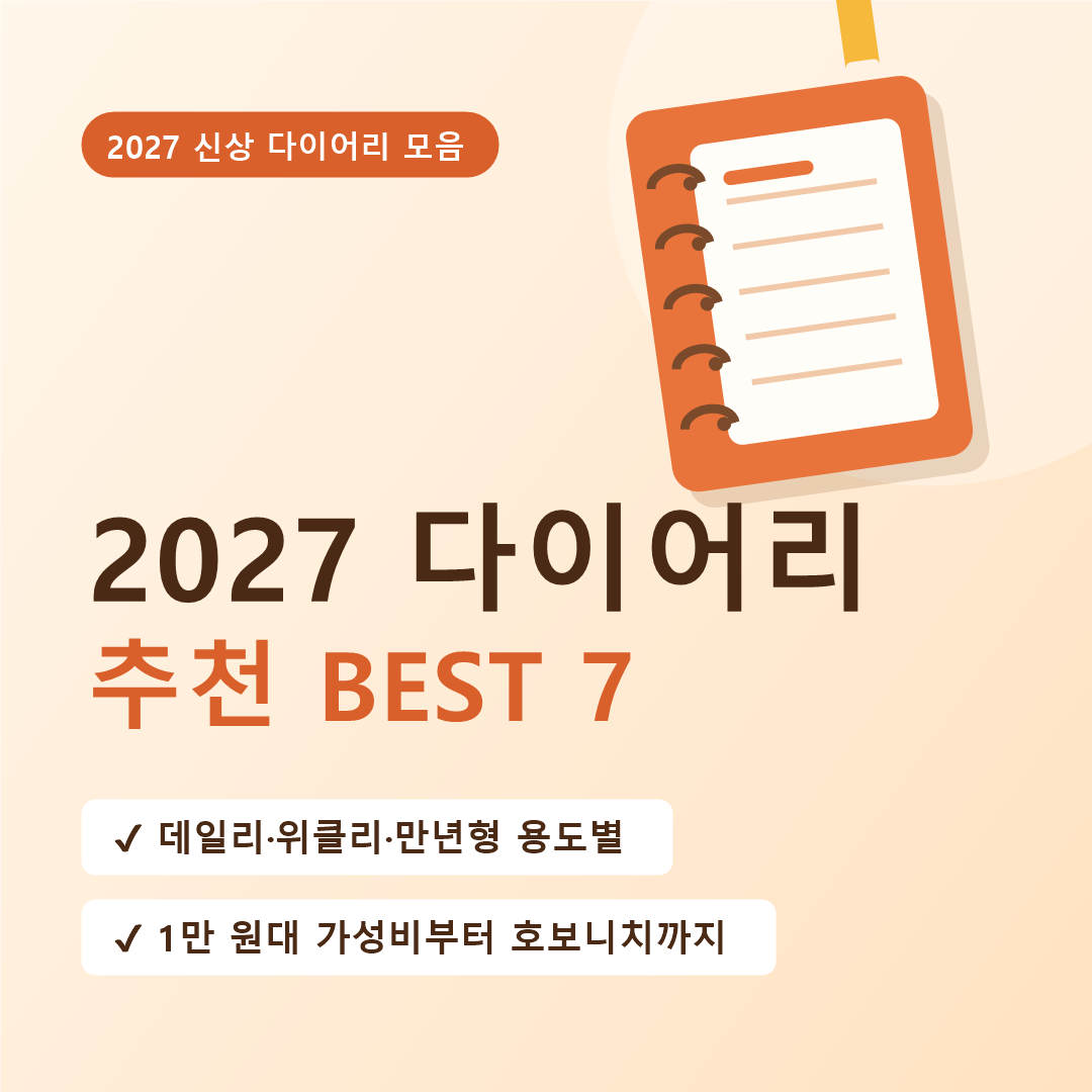 2027 다이어리 추천 BEST 7｜데일리&middot;위클리&middot;가성비 용도별 총정리
