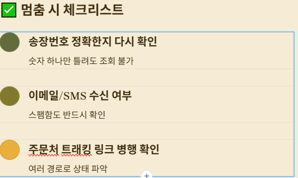 배송멈춤시 체크사항