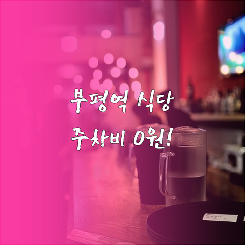 부평역 쇼핑몰 식당 이용 시 무료 주..