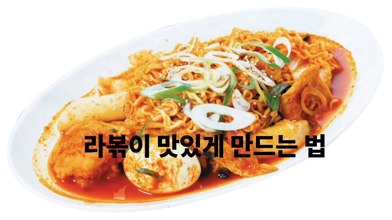 라볶이 만들기