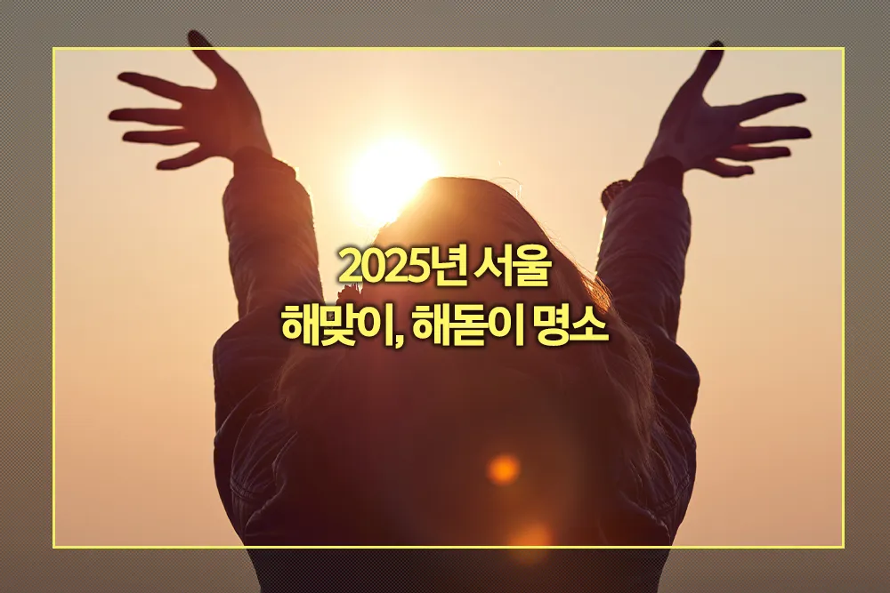 2025년 서울 해맞이 해돋이 명소