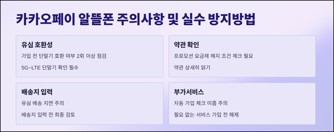 카카오페이 알뜰폰 주의사항 및 실수 방지방법