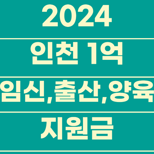 인천 1억 아이 드림 -> 임신, 출산, 양육 지원금 한눈에 알아보기