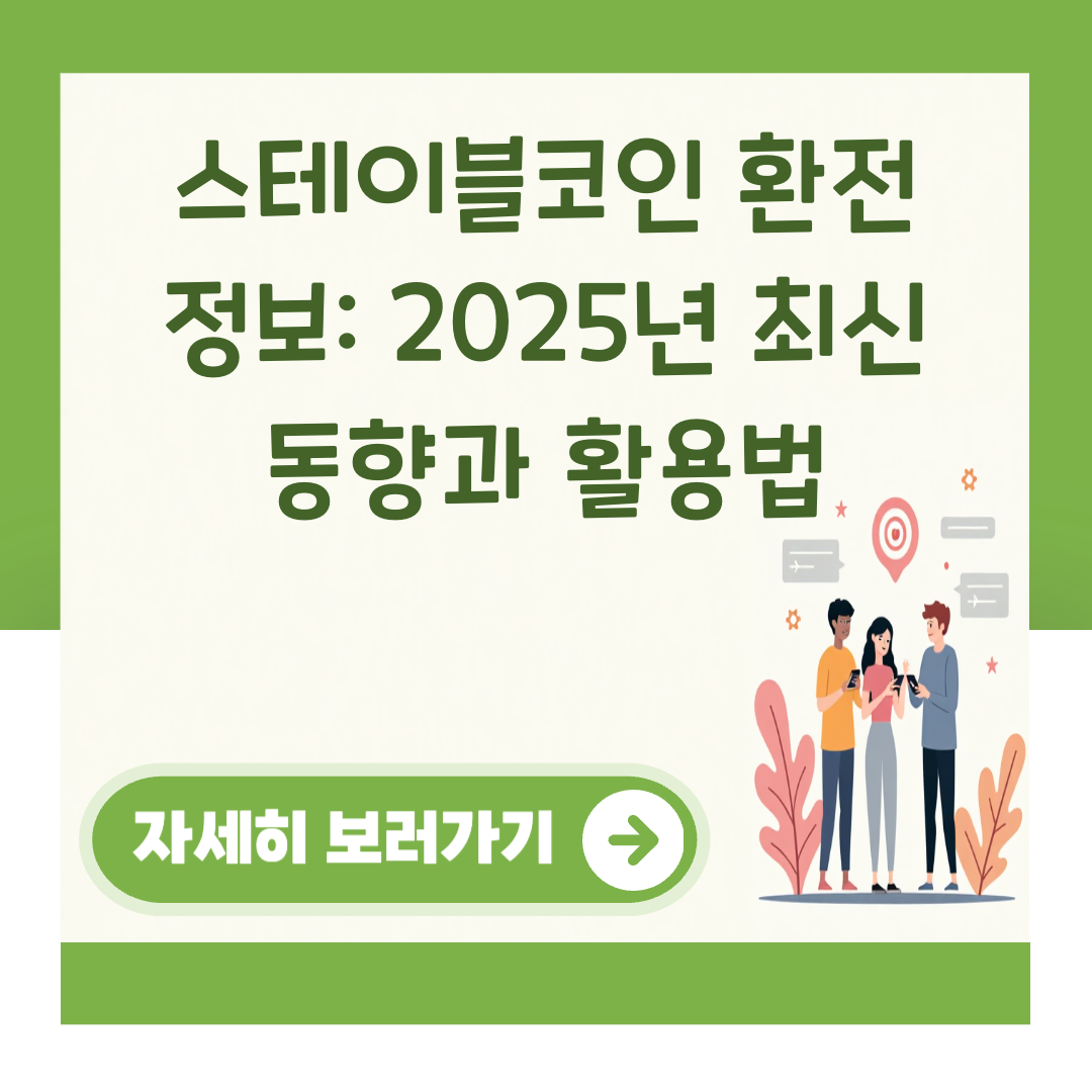 스테이블코인 환전 정보: 2025년 최신 동향과 활용법 대표 이미지