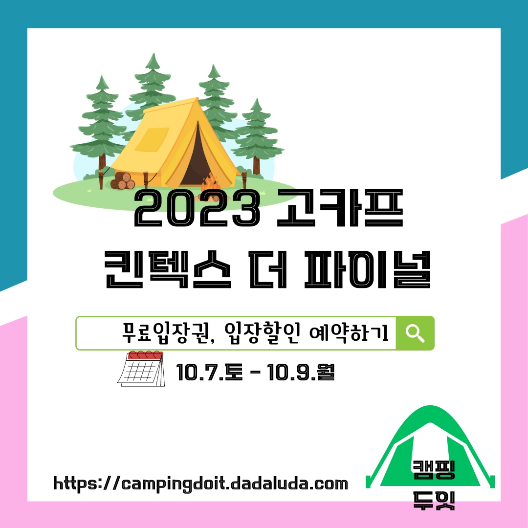 2023 캠핑페스티벌 고카프 킨텍스 더 파이널 시즌 Part1 입장할인 무료입장 참가기업