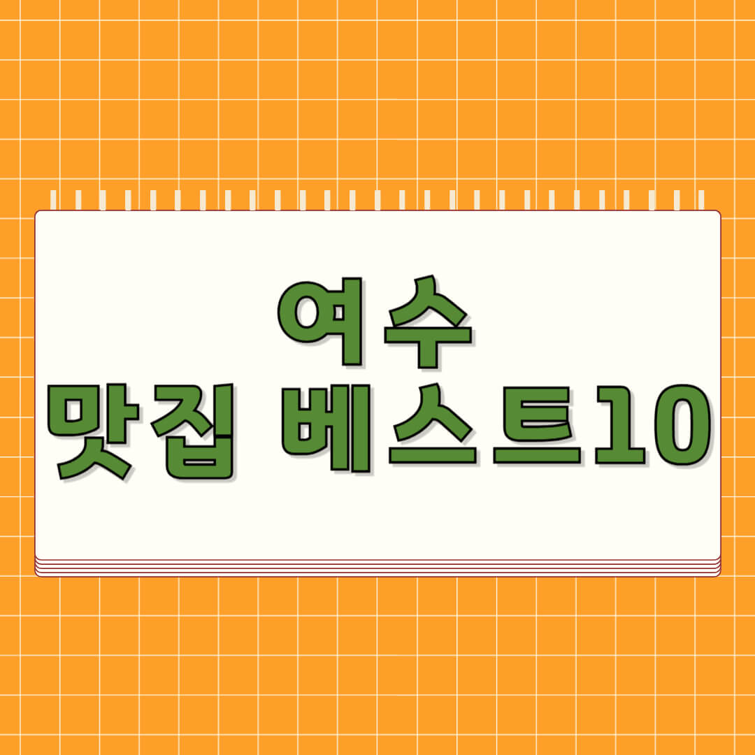 여수 맛집 베스트 10