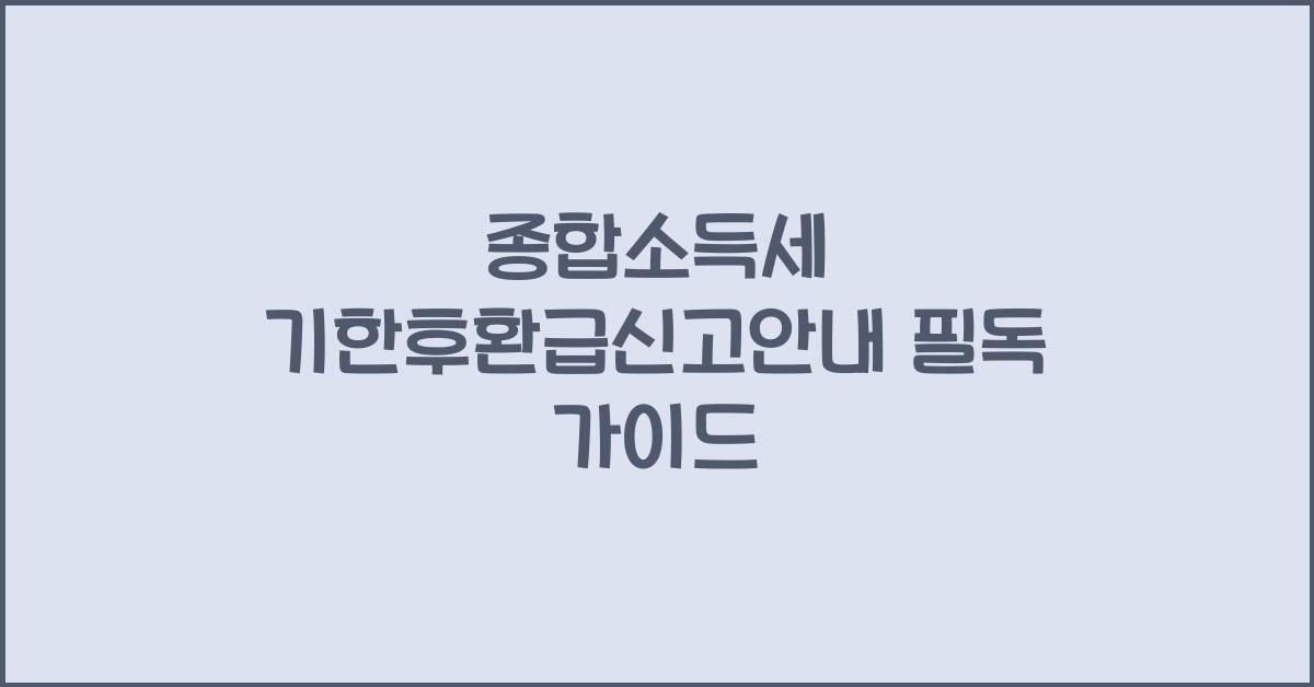 종합소득세 기한후환급신고안내
