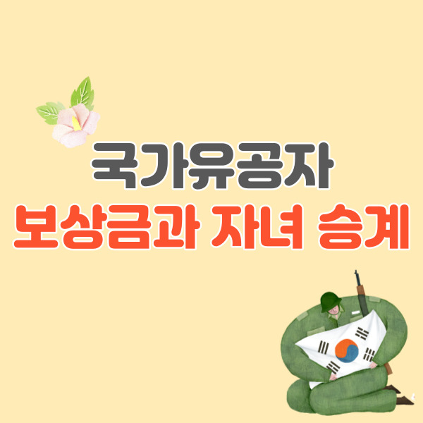 국가유공자-보상금-썸네일